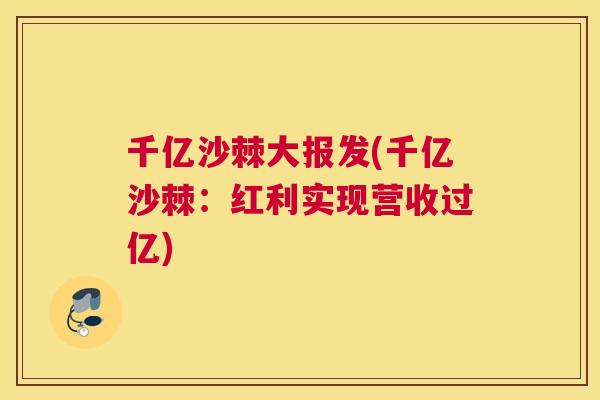 千亿沙棘大报发(千亿沙棘:红利实现营收过亿)