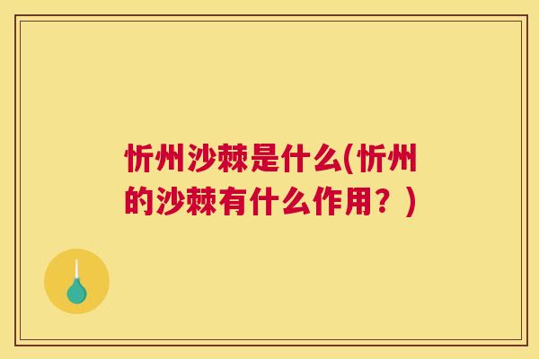 忻州沙棘是什么(忻州的沙棘有什么作用？)