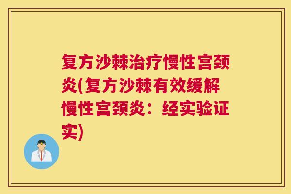复方沙棘治疗慢性宫颈炎(复方沙棘有效缓解慢性宫颈炎：经实验证实)