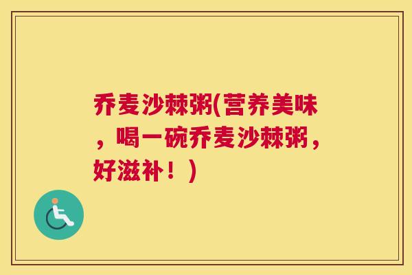 乔麦沙棘粥(营养美味,喝一碗乔麦沙棘粥,好滋补!)