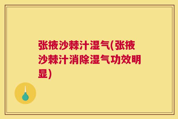 张掖沙棘汁湿气(张掖沙棘汁消除湿气功效明显)