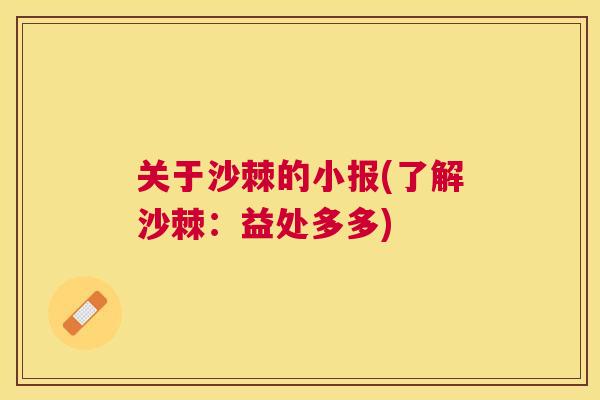 关于沙棘的小报(了解沙棘:益处多多)