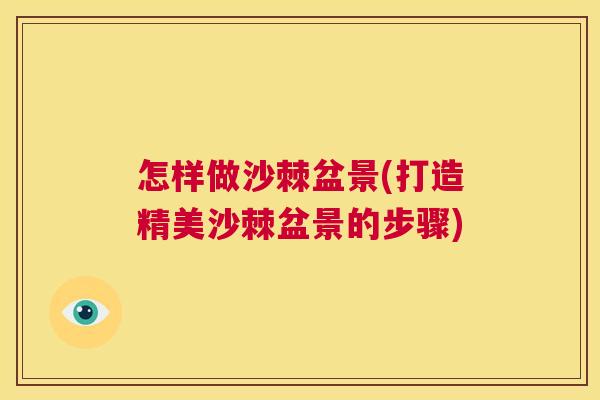 怎样做沙棘盆景(打造精美沙棘盆景的步骤) 怎样做沙棘盆景(打造精美沙棘盆景的步骤)
