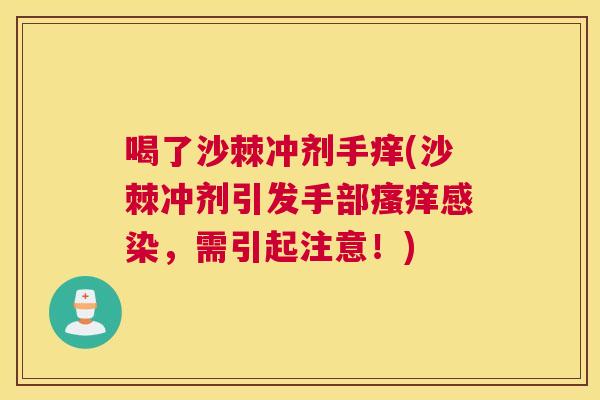 喝了沙棘冲剂手痒(沙棘冲剂引发手部瘙痒感染，需引起注意！)