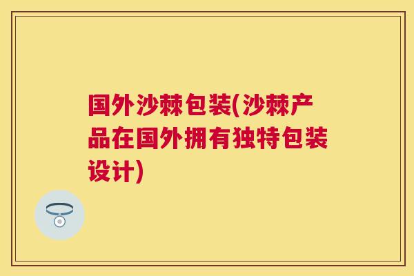 国外沙棘包装(沙棘产品在国外拥有独特包装设计)