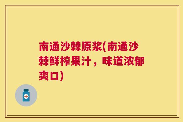 南通沙棘原浆(南通沙棘鲜榨果汁，味道浓郁爽口)