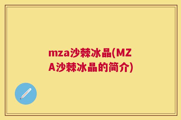 mza沙棘冰晶(MZA沙棘冰晶的简介)