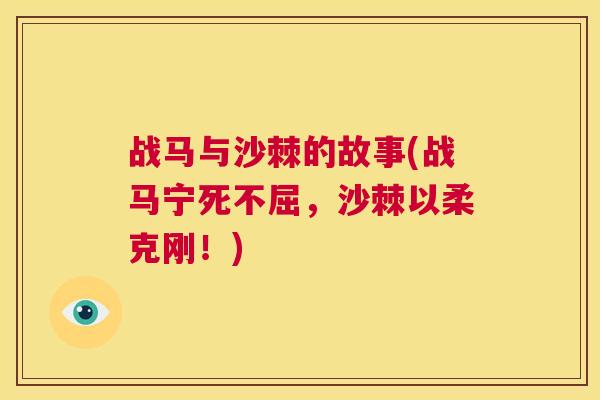 战马与沙棘的故事(战马宁死不屈,沙棘以柔克刚!)