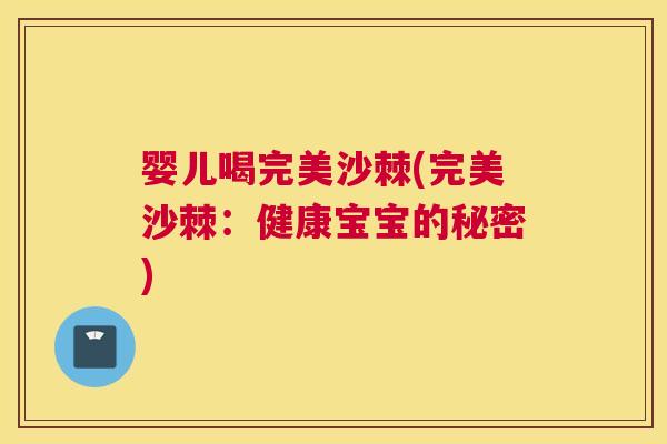 婴儿喝完美沙棘(完美沙棘:健康宝宝的秘密)