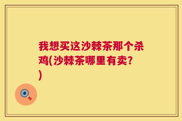 我想买这沙棘茶那个杀鸡(沙棘茶哪里有卖?)