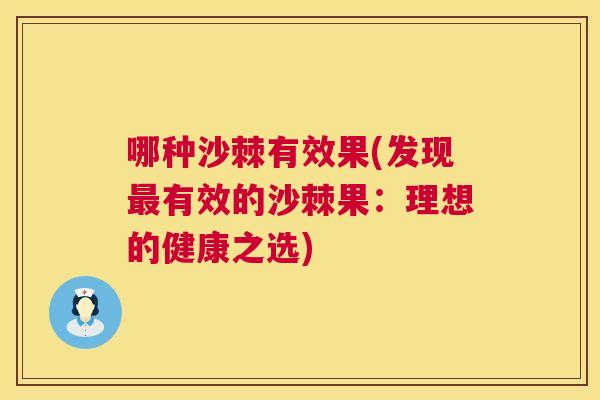 哪种沙棘有效果(发现最有效的沙棘果:理想的健康之选)