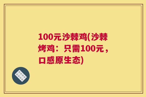 100元沙棘鸡(沙棘烤鸡：只需100元，口感原生态)