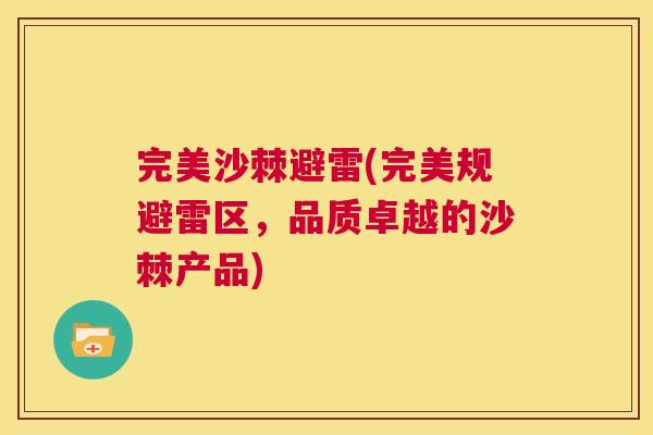 完美沙棘避雷(完美规避雷区,品质卓越的沙棘产品)