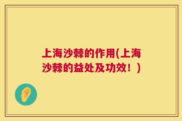 上海沙棘的作用(上海沙棘的益处及功效！)