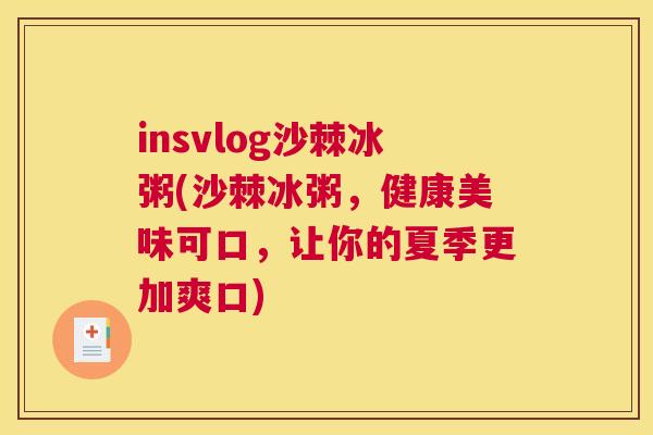insvlog沙棘冰粥(沙棘冰粥，健康美味可口，让你的夏季更加爽口)