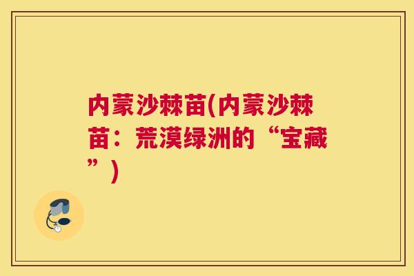 内蒙沙棘苗(内蒙沙棘苗:荒漠绿洲的“宝藏”)