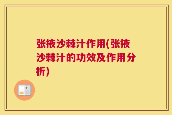 张掖沙棘汁作用(张掖沙棘汁的功效及作用分析)