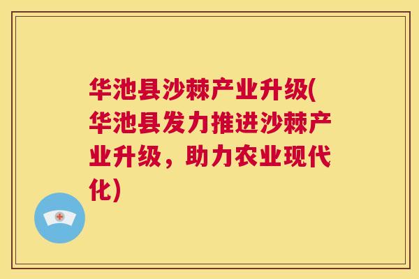 华池县沙棘产业升级(华池县发力推进沙棘产业升级，助力农业现代化)