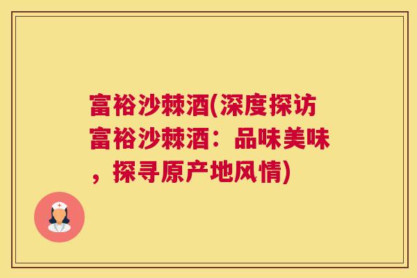 富裕沙棘酒(深度探访富裕沙棘酒:品味美味,探寻原产地风情)