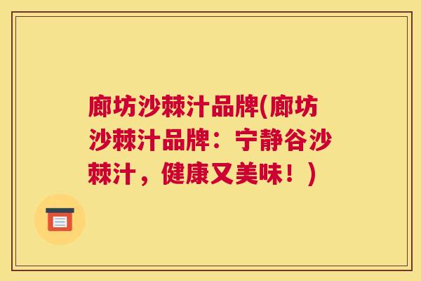 廊坊沙棘汁品牌(廊坊沙棘汁品牌：宁静谷沙棘汁，健康又美味！)