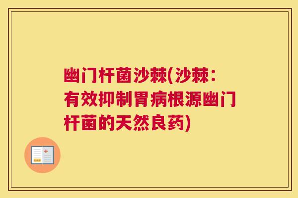 幽门杆菌沙棘(沙棘：有效抑制胃病根源幽门杆菌的天然良药)