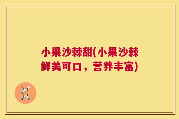 小果沙棘甜(小果沙棘鲜美可口，营养丰富)