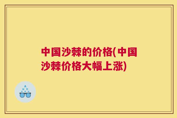 中国沙棘的价格(中国沙棘价格大幅上涨)