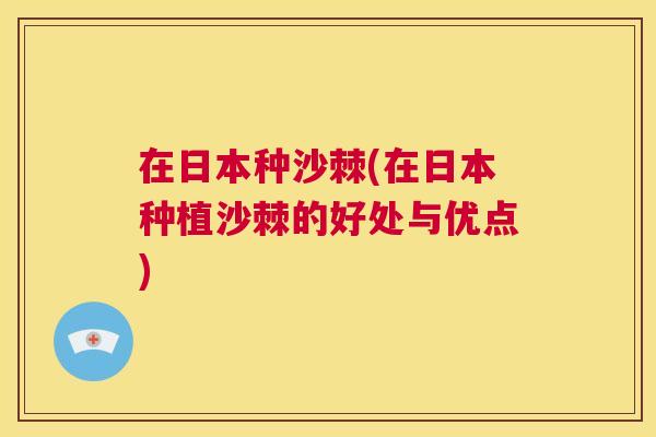 在日本种沙棘(在日本种植沙棘的好处与优点)