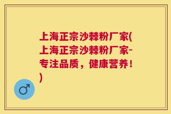 上海正宗沙棘粉厂家(上海正宗沙棘粉厂家-专注品质，健康营养！)