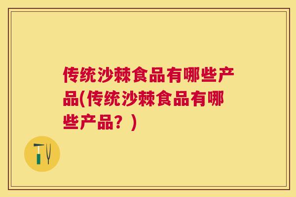 传统沙棘食品有哪些产品(传统沙棘食品有哪些产品?) 传统沙棘食品有哪些产品(传统沙棘食品有哪些产品?)