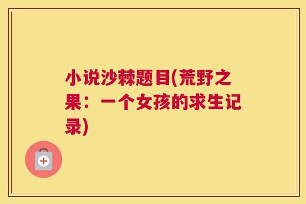 小说沙棘题目(荒野之果：一个女孩的求生记录)