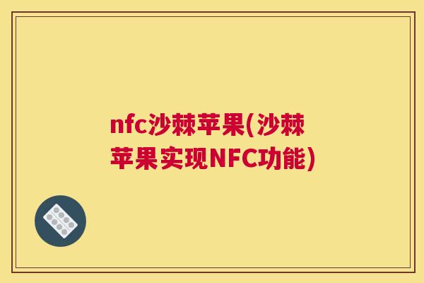 nfc沙棘苹果(沙棘苹果实现NFC功能)
