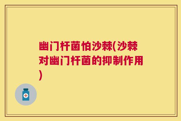 幽门杆菌怕沙棘(沙棘对幽门杆菌的抑制作用)