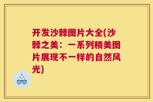 开发沙棘图片大全(沙棘之美：一系列精美图片展现不一样的自然风光)