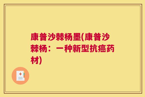 康普沙棘杨墨(康普沙棘杨：一种新型抗癌药材)