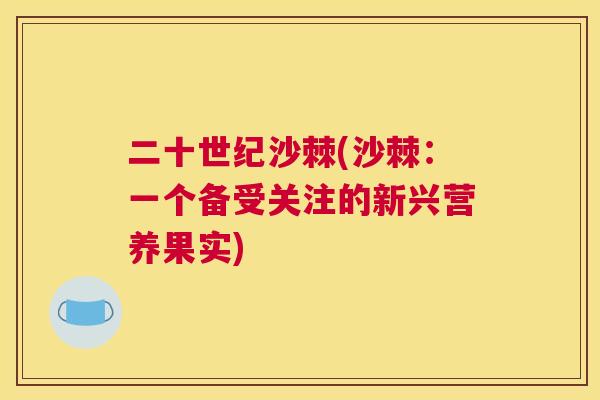二十世纪沙棘(沙棘:一个备受关注的新兴营养果实)
