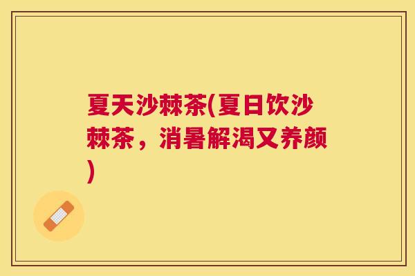 夏天沙棘茶(夏日饮沙棘茶,消暑解渴又养颜)
