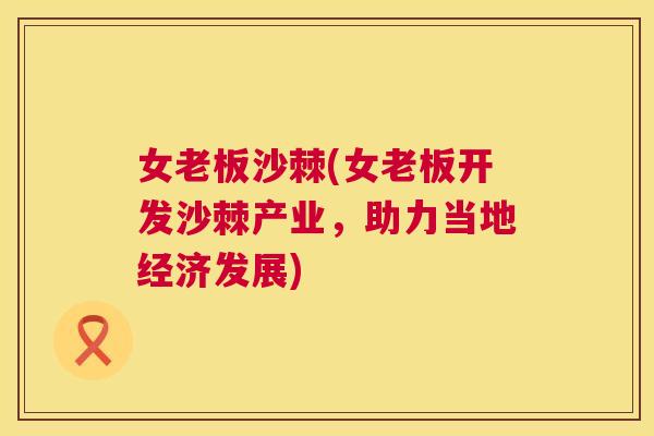 女老板沙棘(女老板开发沙棘产业,助力当地经济发展)