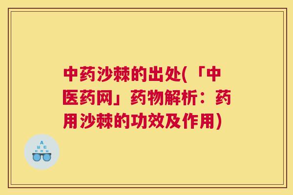 中药沙棘的出处(「中医药网」药物解析:药用沙棘的功效及作用)