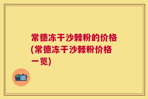 常德冻干沙棘粉的价格(常德冻干沙棘粉价格一览)