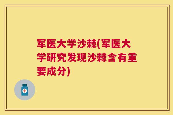 军医大学沙棘(军医大学研究发现沙棘含有重要成分)