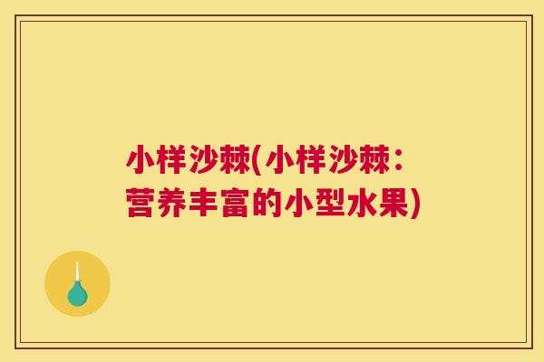 小样沙棘(小样沙棘:营养丰富的小型水果)
