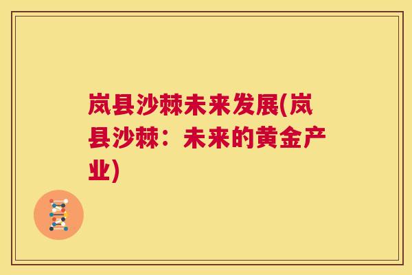 岚县沙棘未来发展(岚县沙棘：未来的黄金产业)