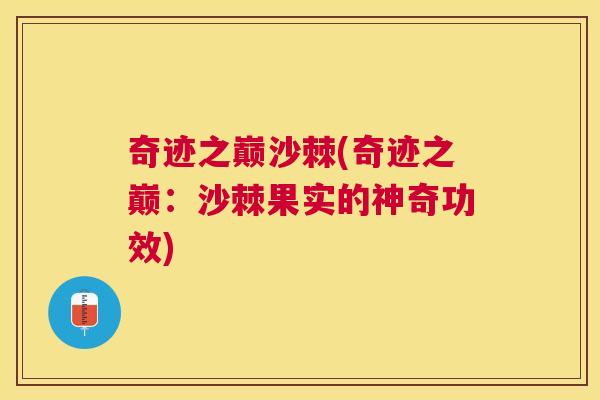 奇迹之巅沙棘(奇迹之巅:沙棘果实的神奇功效)