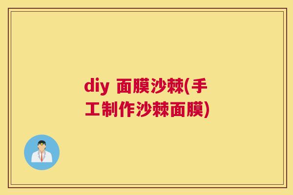 diy 面膜沙棘(手工制作沙棘面膜)