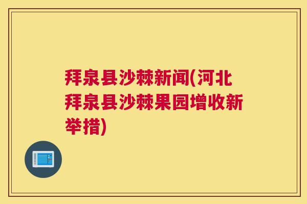 拜泉县沙棘新闻(河北拜泉县沙棘果园增收新举措) 拜泉县沙棘新闻(河北拜泉县沙棘果园增收新举措)