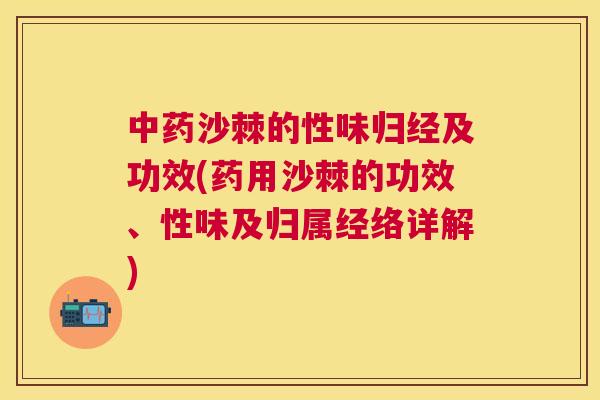 中药沙棘的性味归经及功效(药用沙棘的功效、性味及归属经络详解)