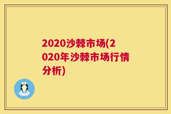 2020沙棘市场(2020年沙棘市场行情分析)