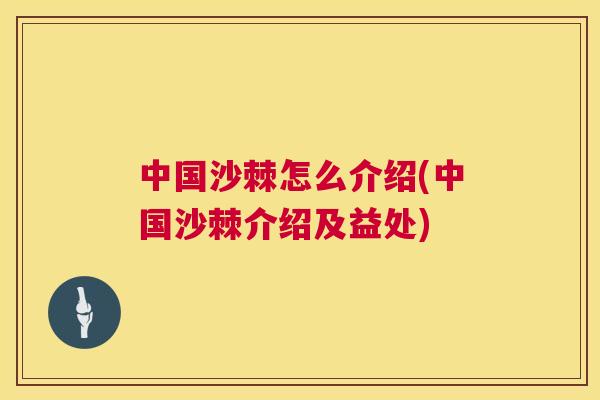 中国沙棘怎么介绍(中国沙棘介绍及益处)