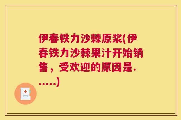 伊春铁力沙棘原浆(伊春铁力沙棘果汁开始销售，受欢迎的原因是......)